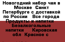 Новогодний набор чая в Москве, Санкт-Петербурге с доставкой по России - Все города Продукты и напитки » Безалкогольные напитки   . Кировская обл.,Красное с.